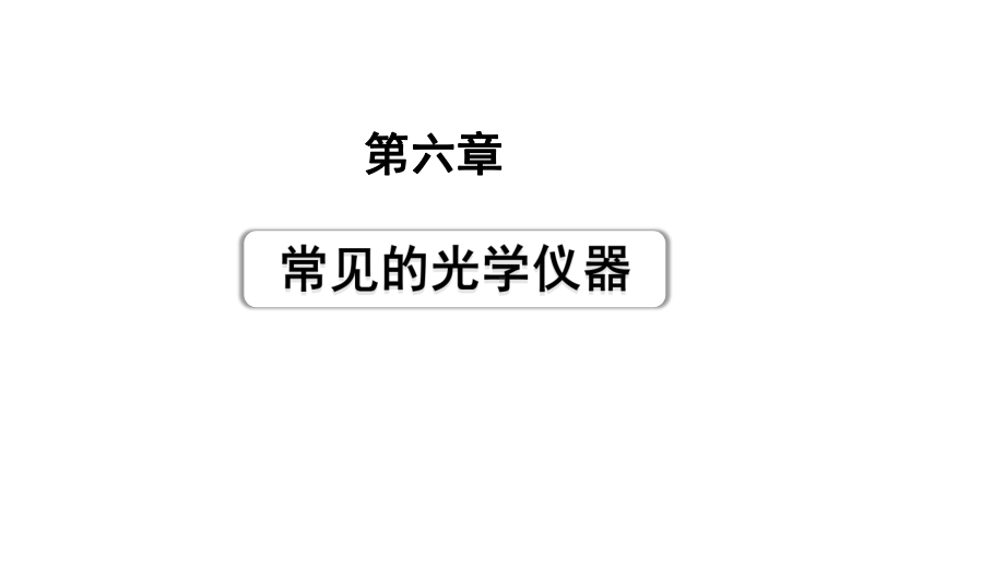 2024甘肃中考物理二轮专题复习 第六章 常见的光学仪器 （课件）.pptx_第1页