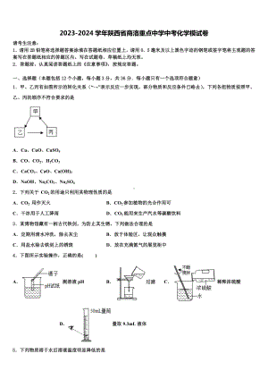 2023-2024学年陕西省商洛重点中学中考化学模试卷含解析.doc