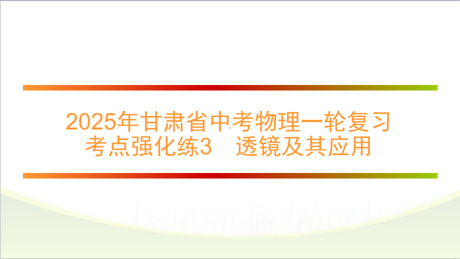 2025年甘肃省中考物理一轮复习 考点强化练3　透镜及其应用.pptx_第1页