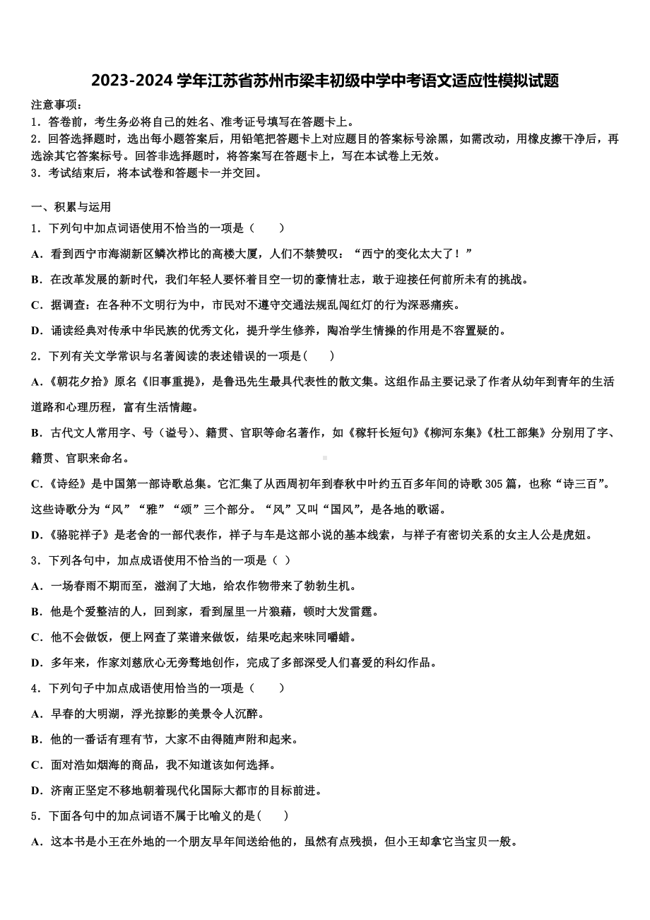 2023-2024学年江苏省苏州市梁丰初级中学中考语文适应性模拟试题含解析.doc_第1页