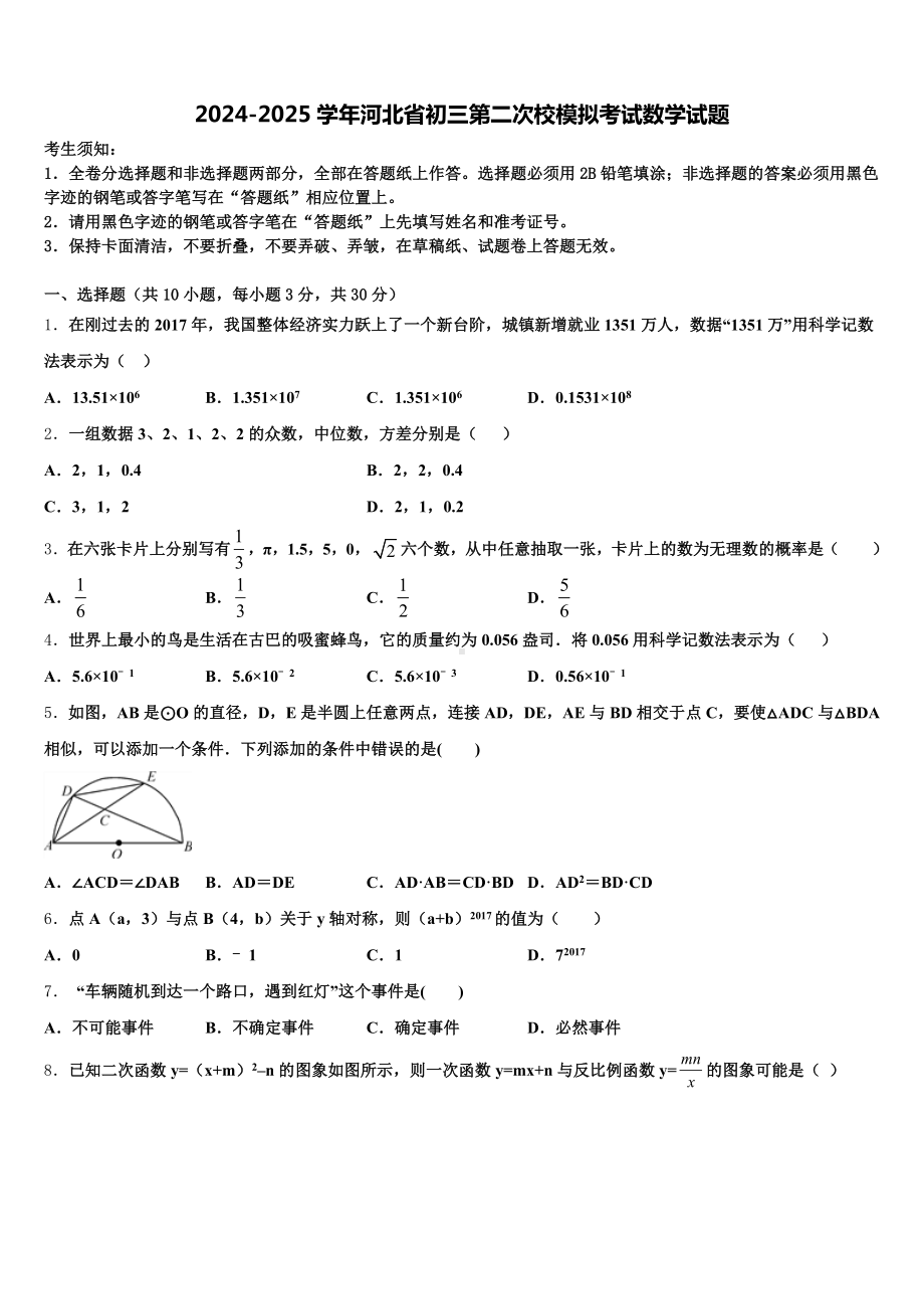 2024-2025学年河北省初三第二次校模拟考试数学试题含解析.doc_第1页