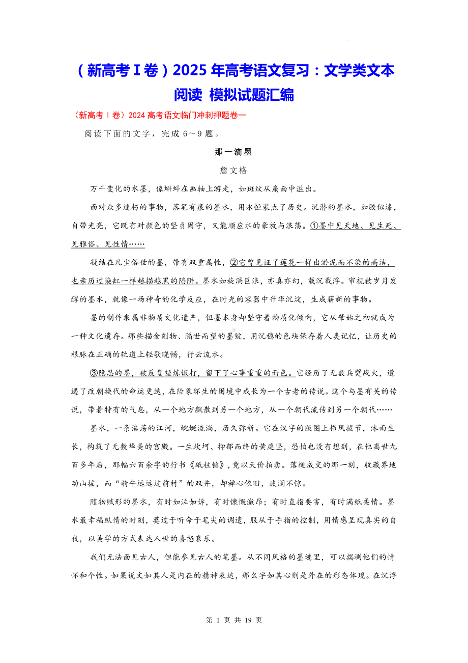 （新高考Ⅰ卷）2025年高考语文复习：文学类文本阅读 模拟试题汇编（含答案解析）.docx_第1页