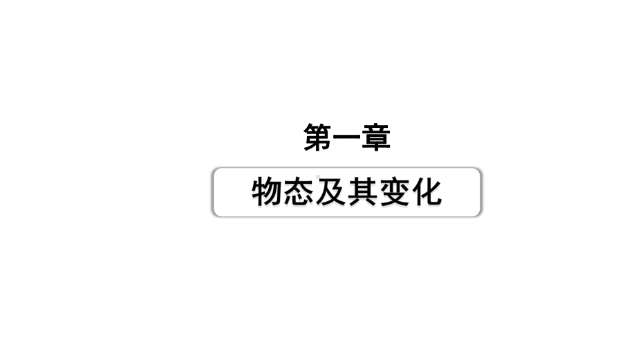 2024甘肃中考物理二轮专题复习 第一章　物态及其变化 （课件）.pptx_第1页