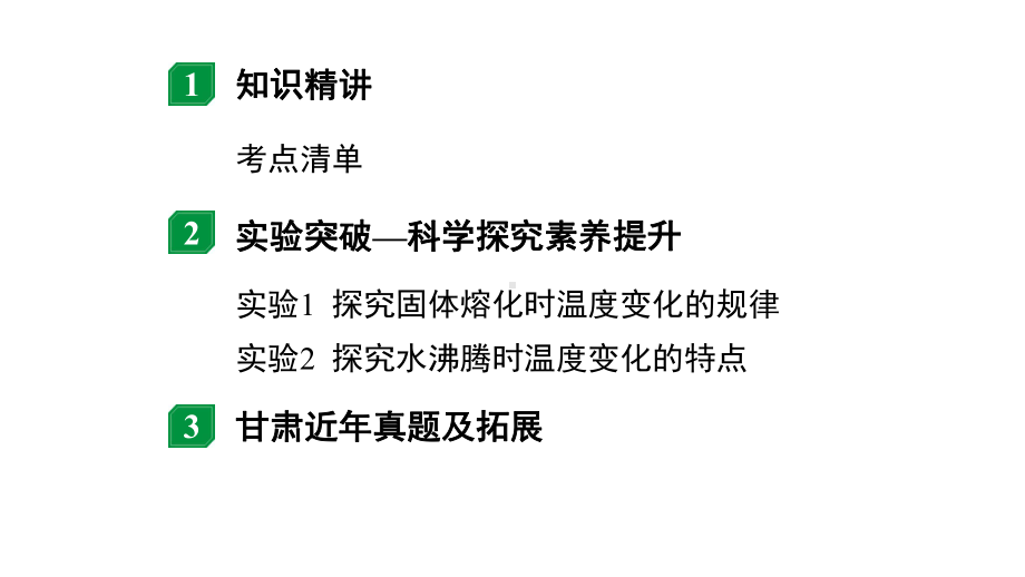 2024甘肃中考物理二轮专题复习 第一章　物态及其变化 （课件）.pptx_第2页