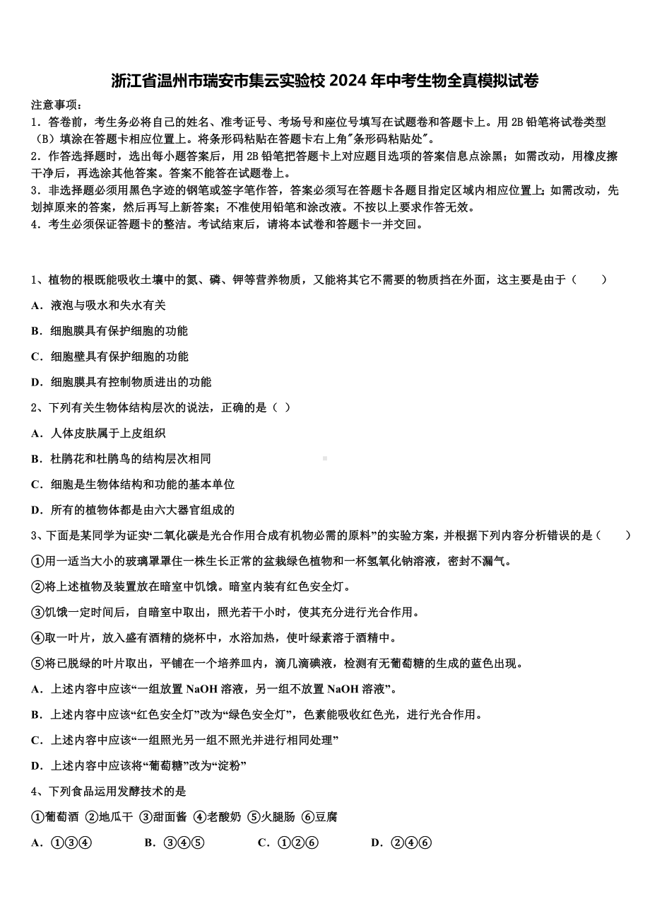 浙江省温州市瑞安市集云实验校2024年中考生物全真模拟试卷含解析.doc_第1页