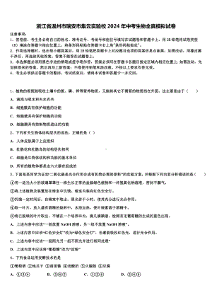 浙江省温州市瑞安市集云实验校2024年中考生物全真模拟试卷含解析.doc