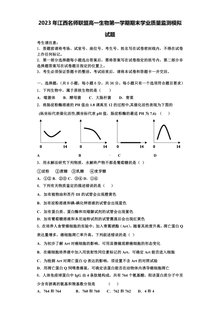 2023年江西名师联盟高一生物第一学期期末学业质量监测模拟试题含解析.doc_第1页