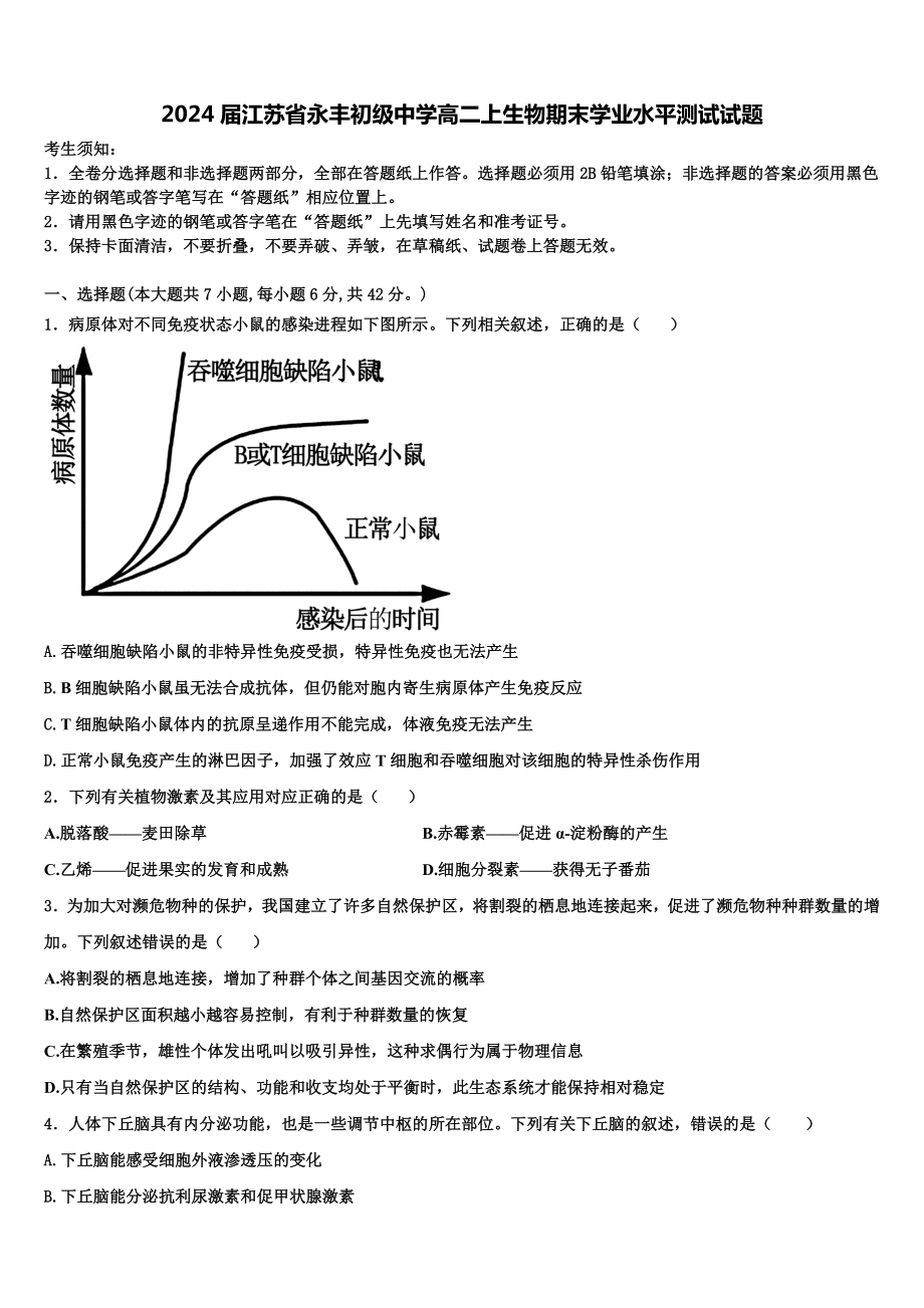 2024届江苏省永丰初级中学高二上生物期末学业水平测试试题含解析.doc_第1页