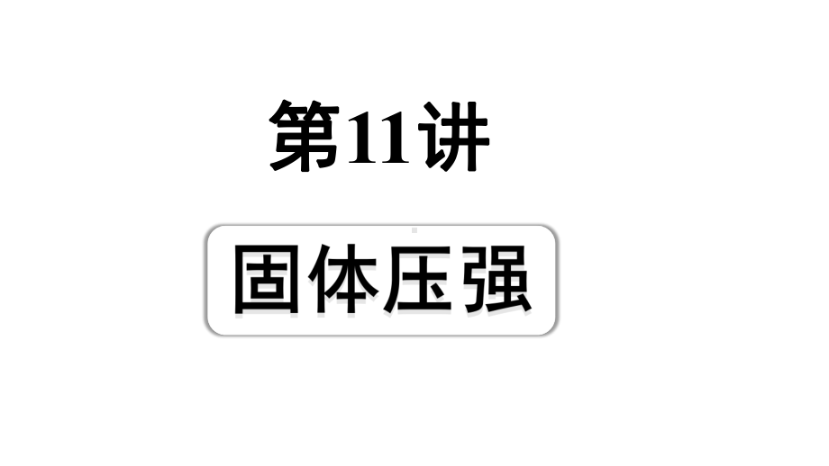 2024成都中考物理二轮专题复习 第11讲 固体压强（课件）.pptx_第1页