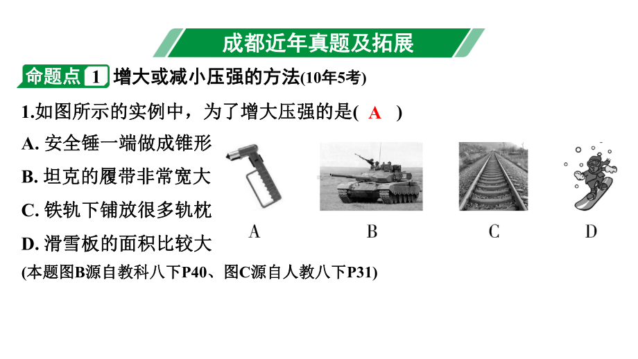 2024成都中考物理二轮专题复习 第11讲 固体压强（课件）.pptx_第3页