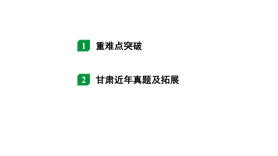 2024甘肃中考物理二轮专题复习 微专题 滑动变阻器滑片移动引起的动态电路计算 （课件）.pptx_第2页