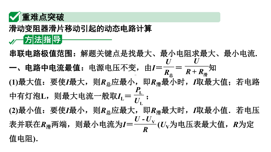 2024甘肃中考物理二轮专题复习 微专题 滑动变阻器滑片移动引起的动态电路计算 （课件）.pptx_第3页