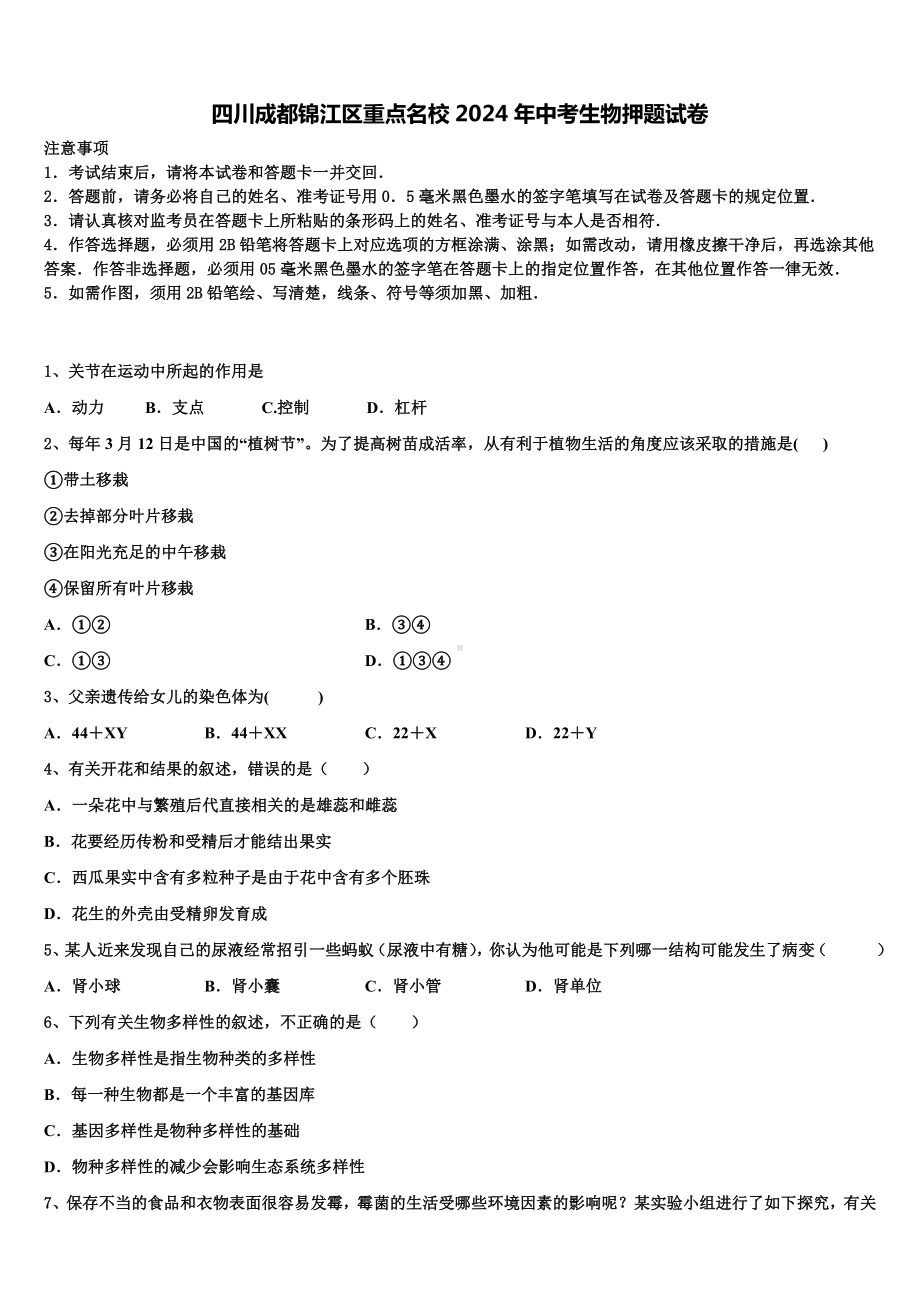 四川成都锦江区重点名校2024年中考生物押题试卷含解析.doc_第1页