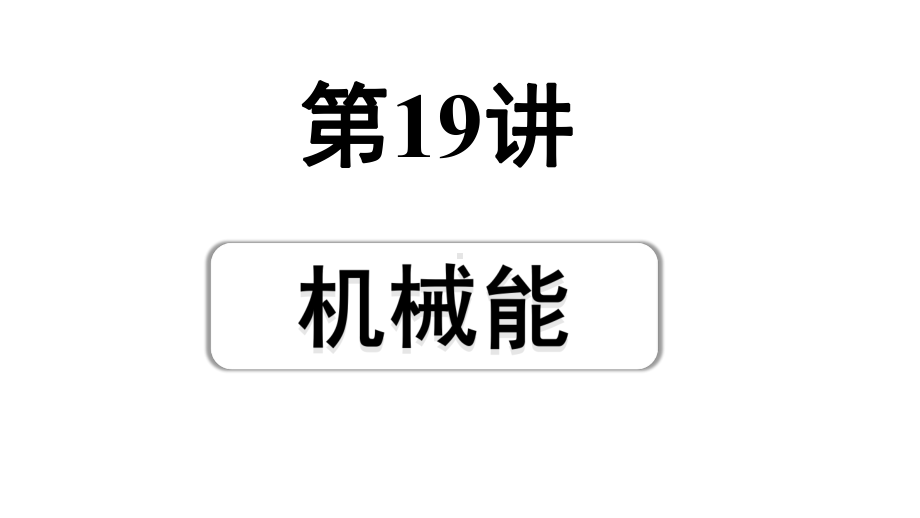 2024成都中考物理二轮专题复习 第19讲 机械能（课件）.pptx_第1页