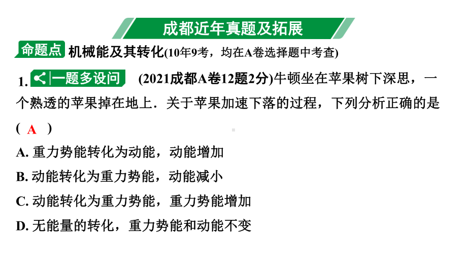 2024成都中考物理二轮专题复习 第19讲 机械能（课件）.pptx_第3页