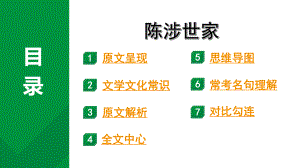 2024成都中考语文备考文言文专题 陈涉世家“三行对译”（教学课件）.pptx