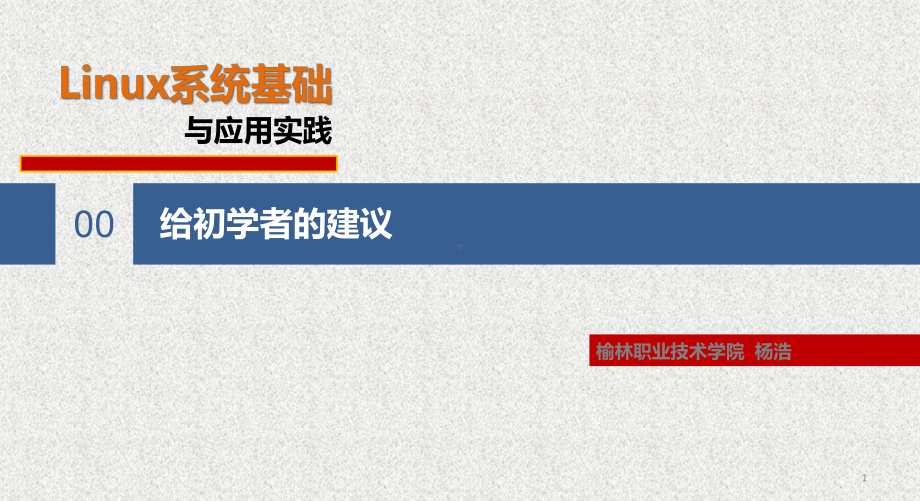 《Linux系统基础与应用实践》课件第0章 给初学者的建议 .pptx_第1页