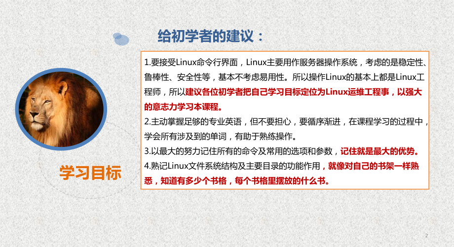 《Linux系统基础与应用实践》课件第0章 给初学者的建议 .pptx_第2页