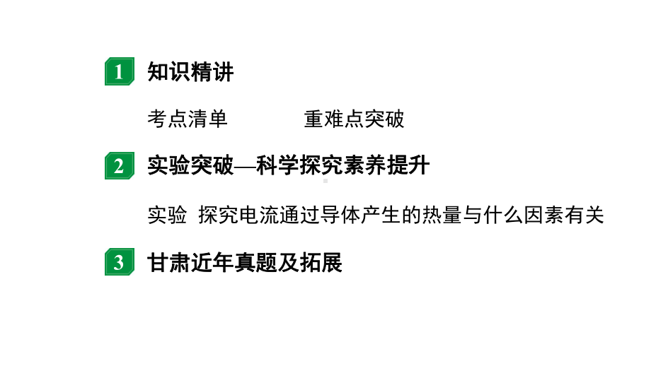 2024甘肃中考物理二轮专题复习 微专题欧姆定律、电功、电功率、焦耳定律的简单计算（课件）.pptx_第2页