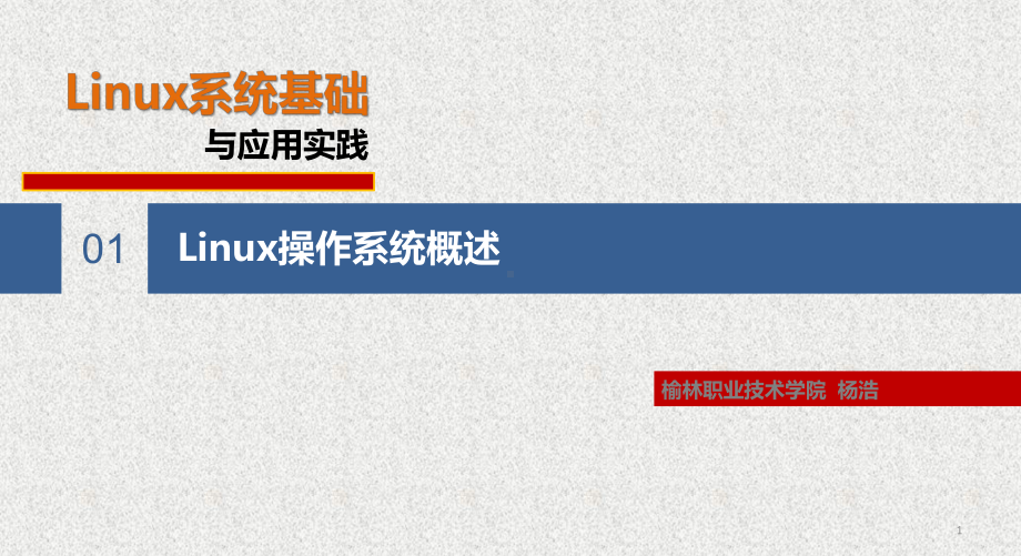 《Linux系统基础与应用实践》课件第1章 Linux操作系统概述 .pptx_第1页
