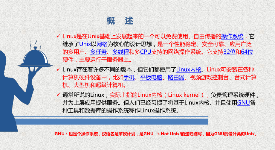 《Linux系统基础与应用实践》课件第1章 Linux操作系统概述 .pptx_第3页