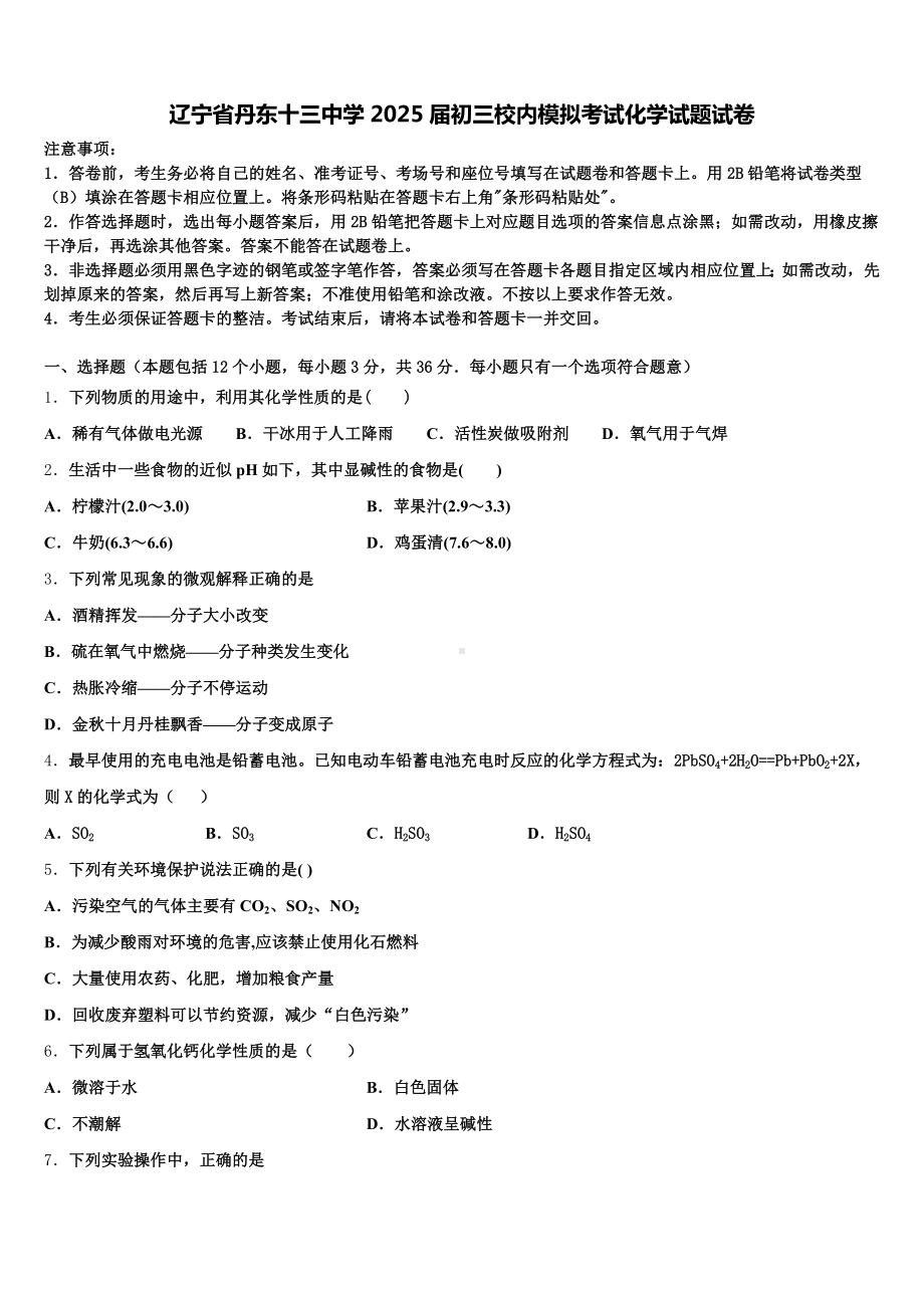 辽宁省丹东十三中学2025届初三校内模拟考试化学试题试卷含解析.doc_第1页