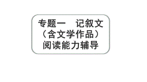 2024成都语文中考试题研究备考专题一记叙文（含文学作品）阅读 散文 阅读能力辅导（课件）.pptx