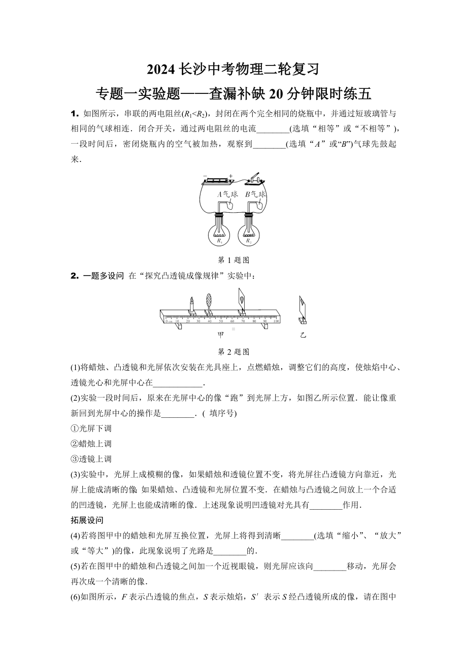 2024长沙中考物理二轮复习 专题一实验题——查漏补缺20分钟限时练五 (含答案).docx_第1页