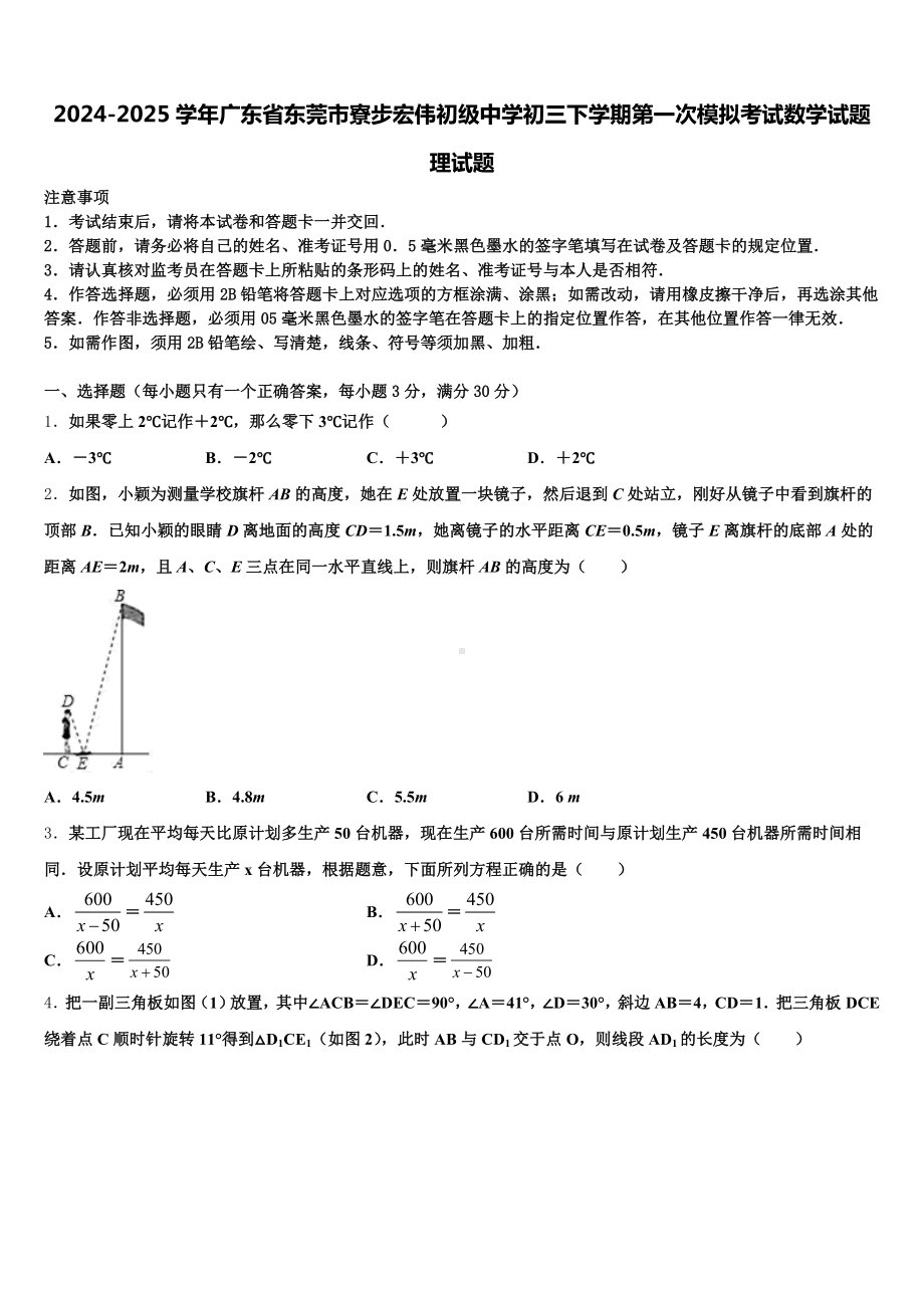 2024-2025学年广东省东莞市寮步宏伟初级中学初三下学期第一次模拟考试数学试题理试题含解析.doc_第1页