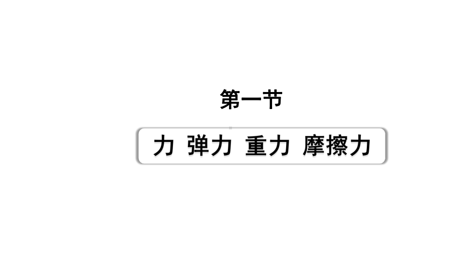 2024甘肃中考物理二轮专题复习 第七章 运动和力 第一节力弹力重力摩擦力 （课件）.pptx_第1页