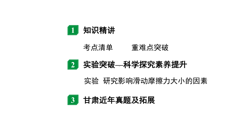 2024甘肃中考物理二轮专题复习 第七章 运动和力 第一节力弹力重力摩擦力 （课件）.pptx_第2页