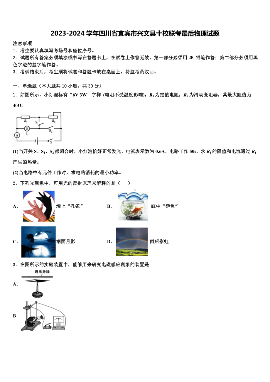 2023-2024学年四川省宜宾市兴文县十校联考最后物理试题含解析.doc_第1页