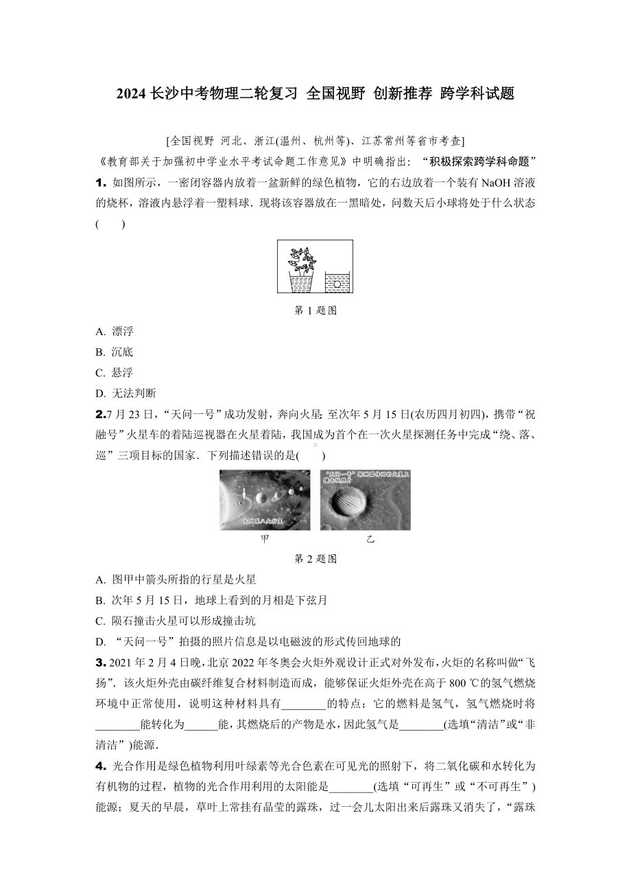 2024长沙中考物理二轮复习 全国视野 创新推荐 跨学科试题 (含答案).docx_第1页