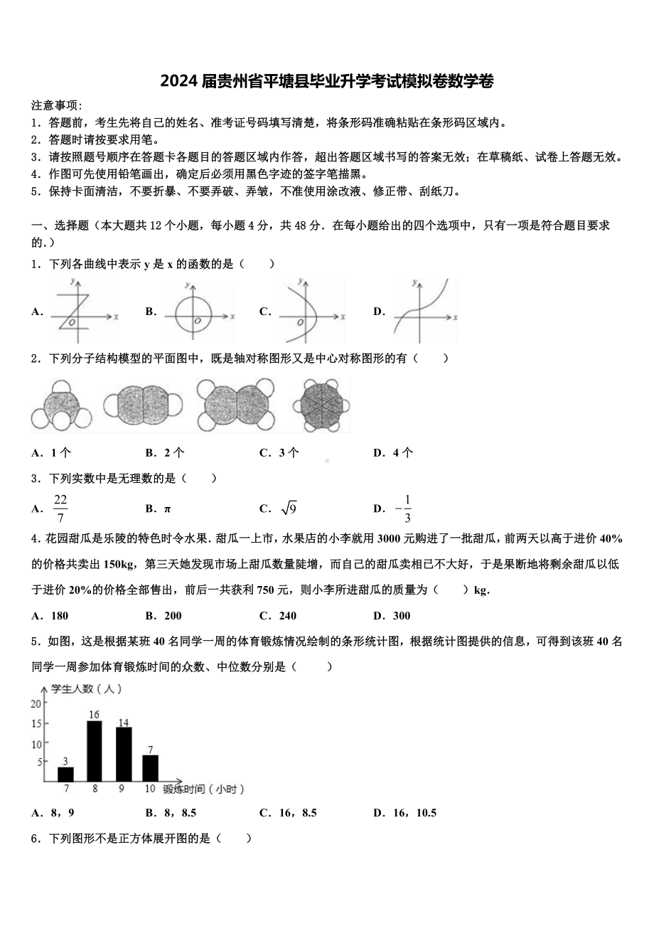 2024届贵州省平塘县毕业升学考试模拟卷数学卷含解析.doc_第1页