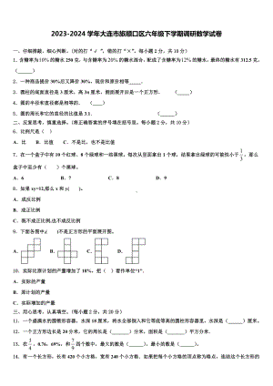 2023-2024学年大连市旅顺口区六年级下学期调研数学试卷含解析.doc