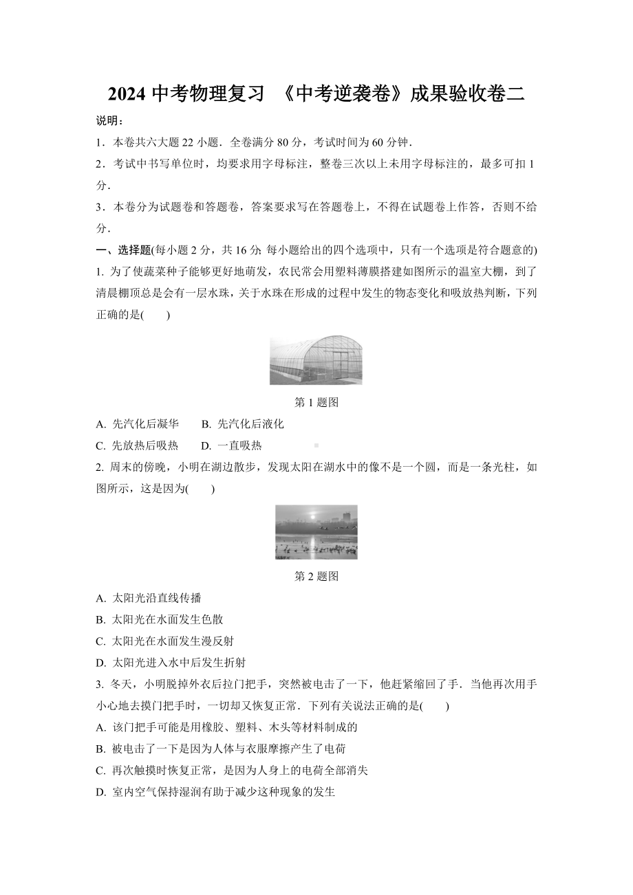 2024中考物理复习 《中考逆袭卷》成果验收卷二 (含详细解析).docx_第1页