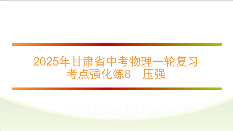 2025年甘肃省中考物理一轮复习 考点强化练8　压强.pptx_第1页