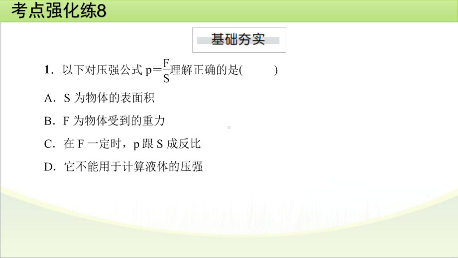 2025年甘肃省中考物理一轮复习 考点强化练8　压强.pptx_第2页