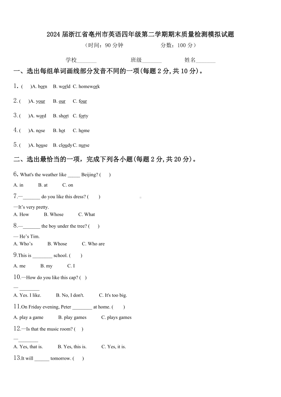 2024届浙江省亳州市英语四年级第二学期期末质量检测模拟试题含解析.doc_第1页