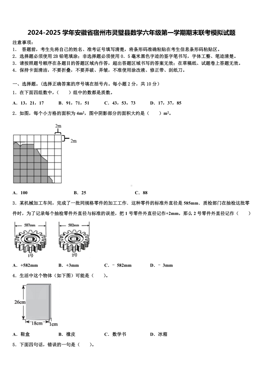 2024-2025学年安徽省宿州市灵璧县数学六年级第一学期期末联考模拟试题含解析.doc_第1页