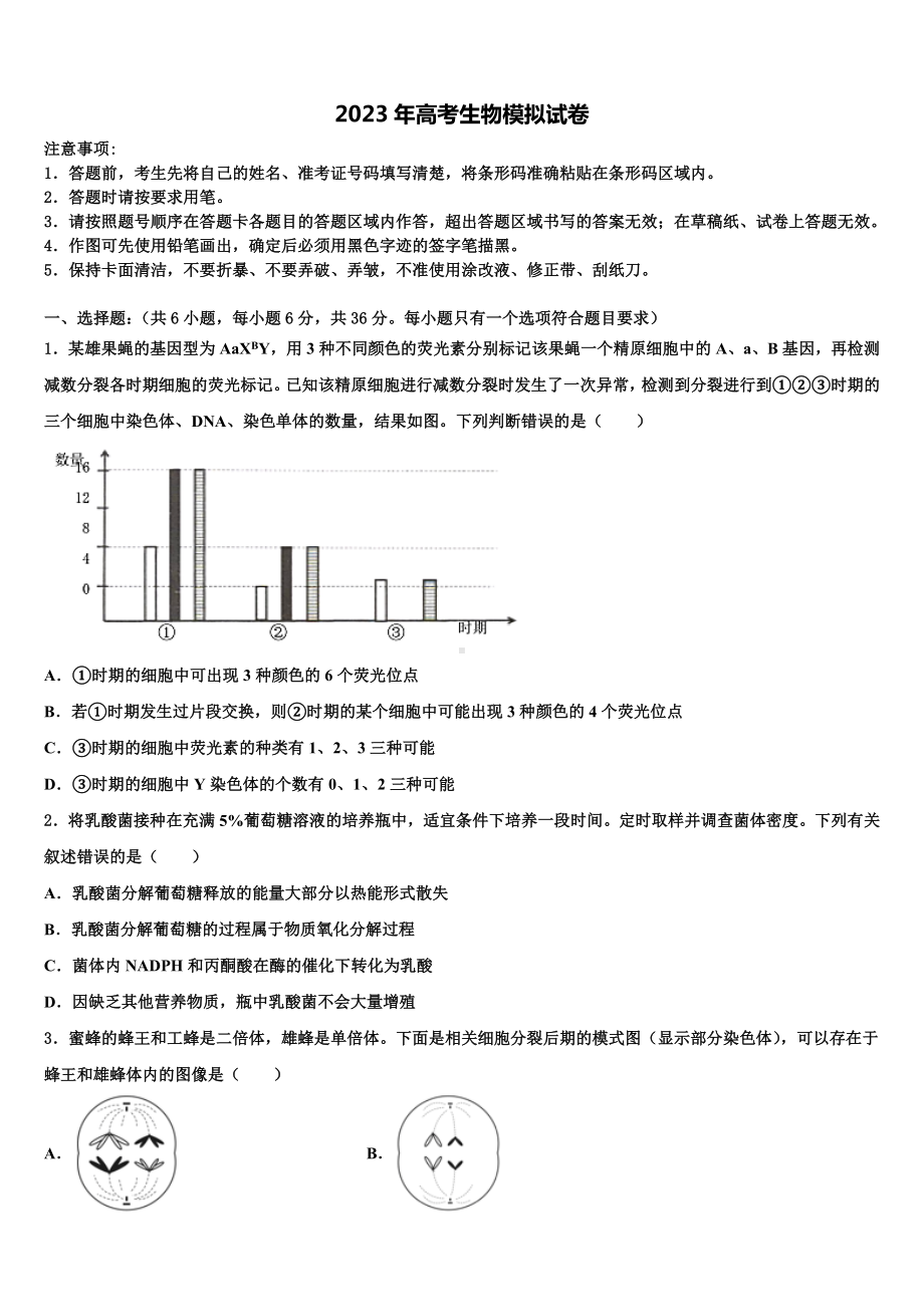 山西省朔州一中2022-2023学年高三下第一次测试生物试题含解析.doc_第1页