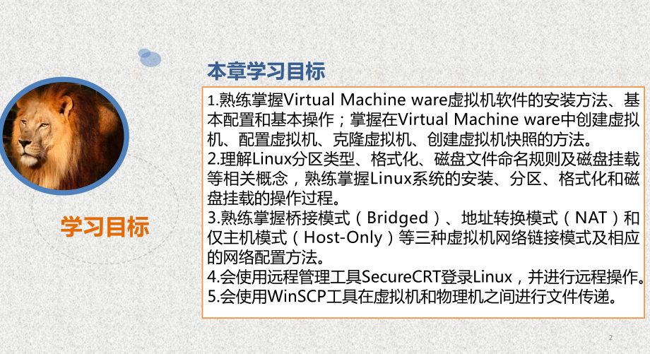 《Linux系统基础与应用实践》课件第2章 Linux操作系统安装及远程登录 .pptx_第2页