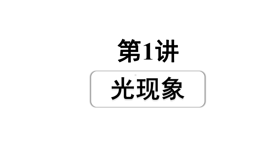 2024成都中考物理二轮专题复习 第1讲光现象（课件）.pptx_第1页