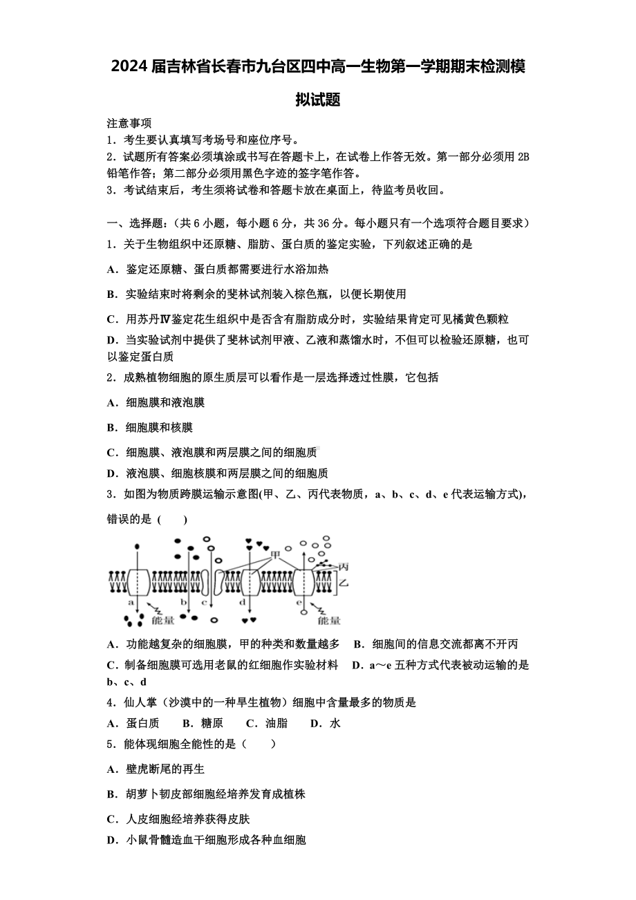 2024届吉林省长春市九台区四中高一生物第一学期期末检测模拟试题含解析.doc_第1页