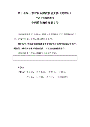 第十七届山东省职业院校技能大赛中药药剂操作样题B卷.docx