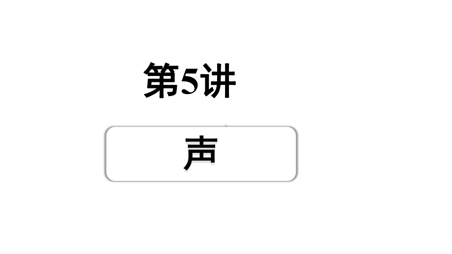 2024成都中考物理二轮专题复习 第5讲声（课件）.pptx_第1页