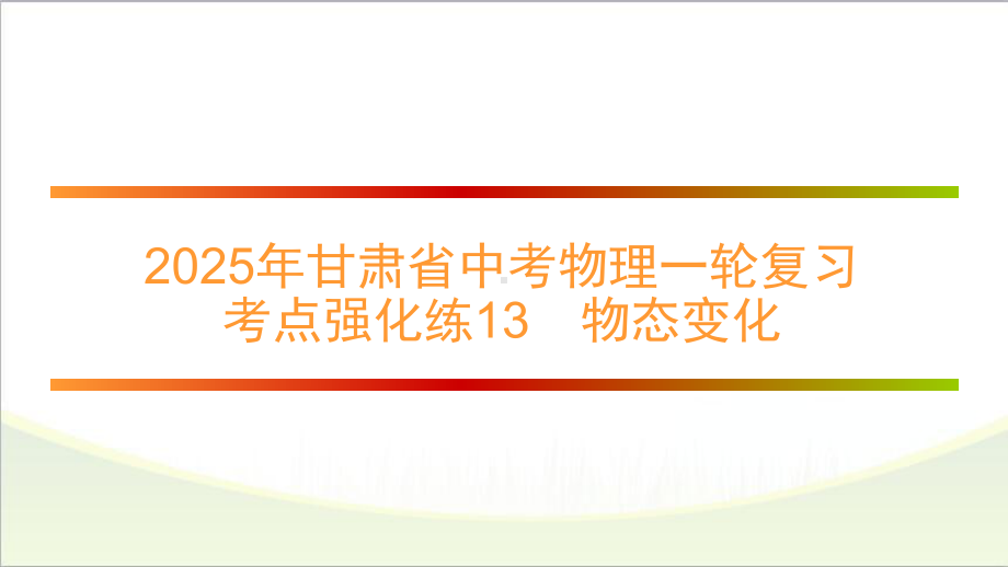 2025年甘肃省中考物理一轮复习 考点强化练13　物态变化.pptx_第1页