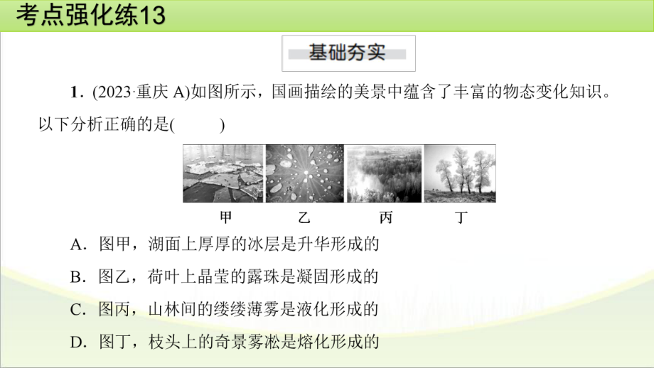 2025年甘肃省中考物理一轮复习 考点强化练13　物态变化.pptx_第2页