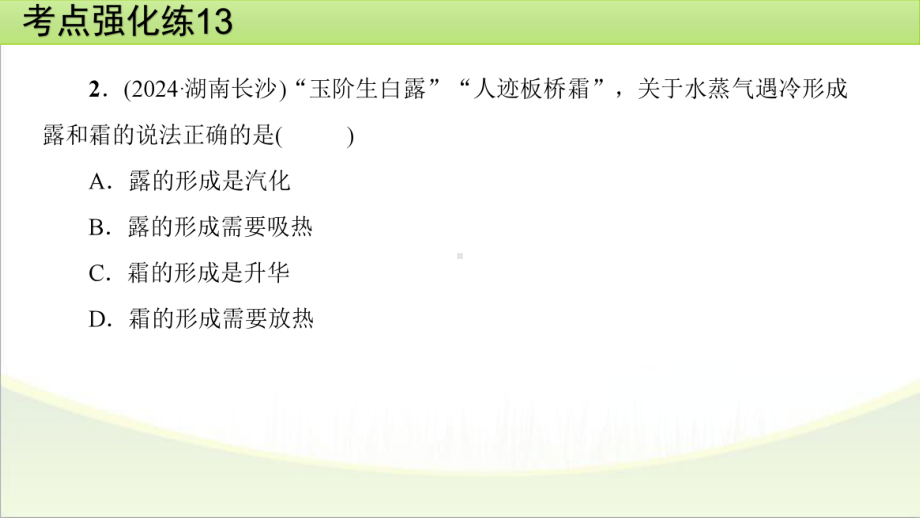 2025年甘肃省中考物理一轮复习 考点强化练13　物态变化.pptx_第3页