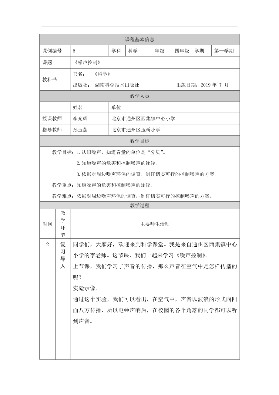 噪声控制1教案-2024新湘科版四年级《科学》上册.docx_第1页